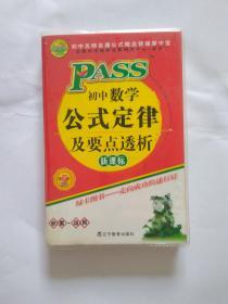 初中数学公式定律及要点透析