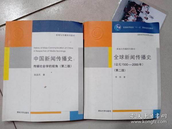 全球新闻传播史  中国新闻传播史（第二版）两册合售