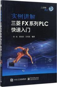 實(shí)例講解 三菱FX系列PLC快速入門