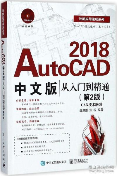 AutoCAD 2018中文版从入门到精通（第2版）