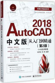 AutoCAD 2018中文版从入门到精通（第2版）