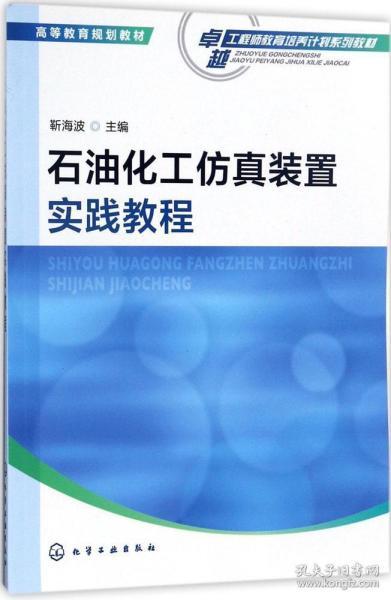 石油化工仿真装置实践教程