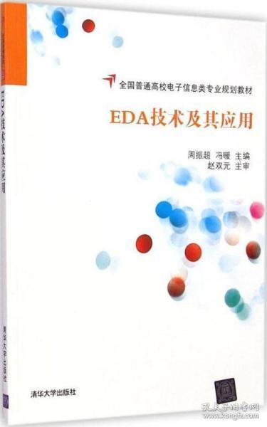 EDA技术及其应用