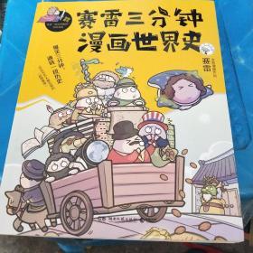 赛雷三分钟漫画世界史