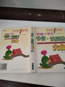新編小學生書信·讀后感大全