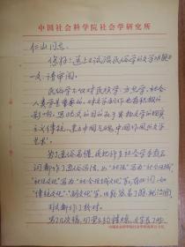 中国社科院著名学者司马云杰信札1通2页（保真）