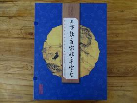 三字经·百家姓·千字文（手工线装一函四册 简体竖排 注释译文 配有精美古版画 ）