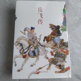 岳飞传（全15册）中国连环画经典故事系列