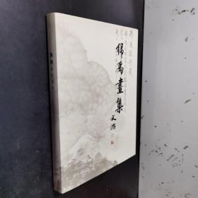 签名本《心悦——锦禹画集》精装本，彩色画册，