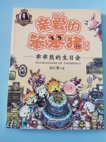 亲爱的笨笨猪系列：乖乖熊的生日会