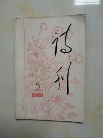 诗刊 1977年 5