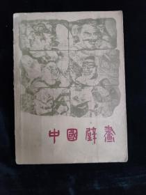 中国壁画