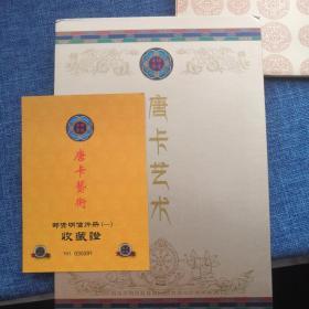 唐卡艺术明信片（含邮资 丝绸布面 有单册收藏证）