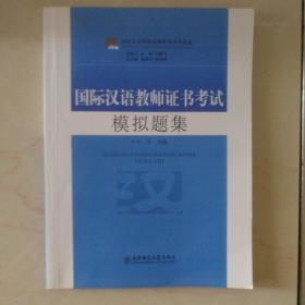 国际汉语教师短期培训系列教材：国际汉语教师证书考试模拟题集