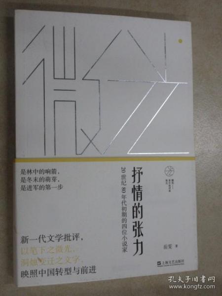 抒情的张力——20世纪80年代初期的四位小说家(微光：青年批评家集丛)