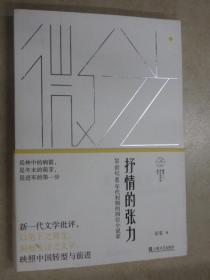 抒情的张力——20世纪80年代初期的四位小说家(微光：青年批评家集丛)