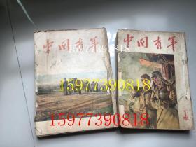 中国青年1955年1－24期二册合订本