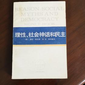 理性、社会神话和民主