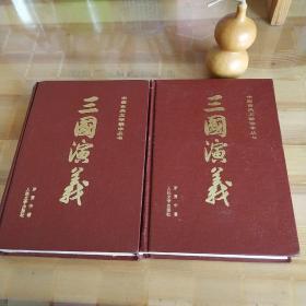 罕见人民文学出版社 小32开精装本 三国演义 (中国古典文学丛书上下两册全 1991印)