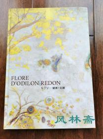 雷东的秘密花园 Flore D'Odilon Redon 日本三菱一号馆美术馆与奥赛博物馆联展 巨幅屏风花卉与素描等