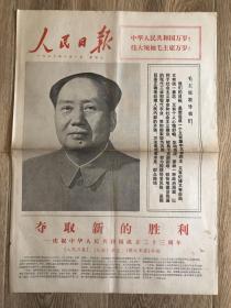 人民日报 1972年10月1日 庆祝中华人民共和国成立二十三周年