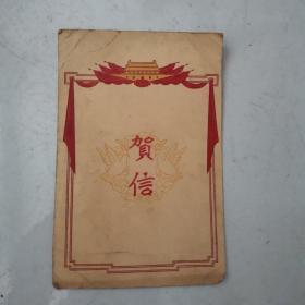 贺信（1954年）