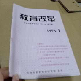 教育改革 1998 1