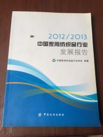 2012/2013中国家用纺织品行业发展报告