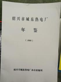 绍兴市城东热电厂年鉴(1999)