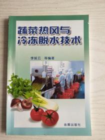 蔬菜热风与冷冻脱水技术   32开  135页   一版二印   印19000本   网店没有的图书可站内留言 免费代寻家谱 族谱 宗谱 地方志等