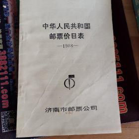 中华人民共和国邮票价目表1988
