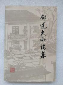 郁达夫小说集（下册）
