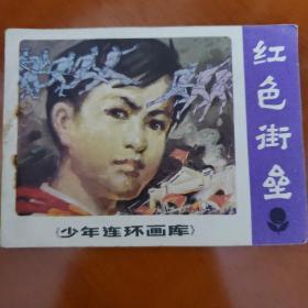 红色街垒