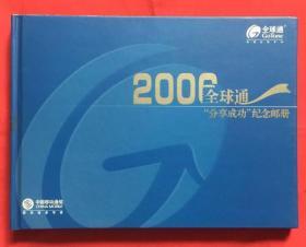 2006全球通分享成功纪念册,内有邮票纪念张[带外盒) 不是邮票/电话卡/站台票/纪念张.