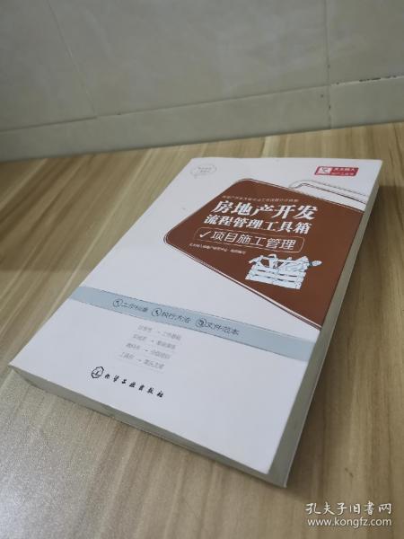 正版 房地产开发流程管理工具箱：项目施工管理