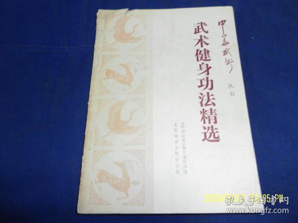 武术健身功法精选     （浑元一气功、舒心平血功、健身益气法、炮捶功法、盘根气功实践法等7种功法）   1988年1版1印