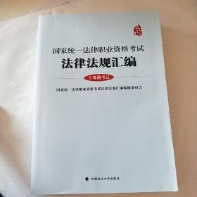 2018年国家统一法律职业资格考试 法律法规汇编 主观题考试