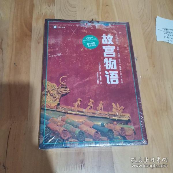 译文纪实系列·故宫物语