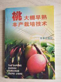 桃大棚早熟丰产栽培技术   32开   150页   一版三印   共印42000本   网店没有的图书可站内留言 免费代寻家谱 族谱 宗谱 地方志等