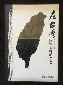 在台湾：国学大师的1949