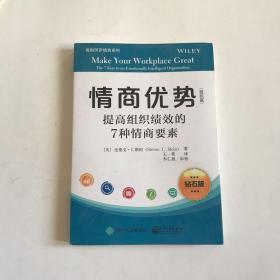 情商优势：提高组织绩效的7种情商要素（组织篇）钻石版【正版现货】