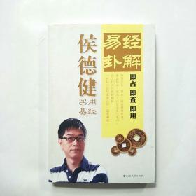 侯 德 健实用易经 易经解卦:即占 即查 即用