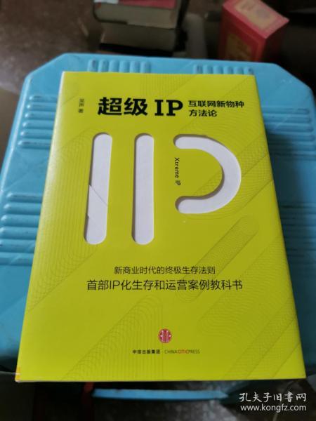 超级IP：互联网新物种方法论