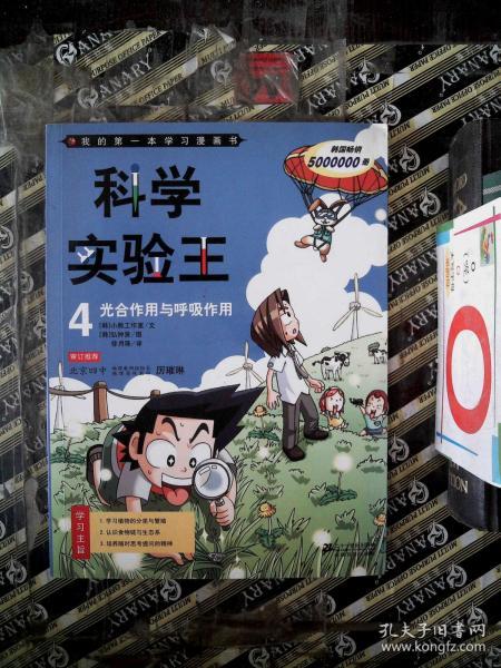 我的第一本学习漫画书·科学实验王4：光合作用与呼吸作用