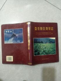 盘县特区烟草志