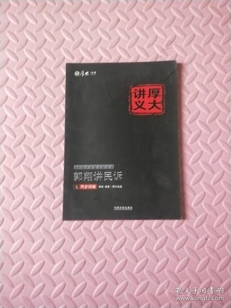 2016年国家司法考试厚大讲义同步训练系列：郭翔讲民诉之同步训练