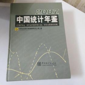 中国统计年鉴:[中英文本].2007(总第26期)