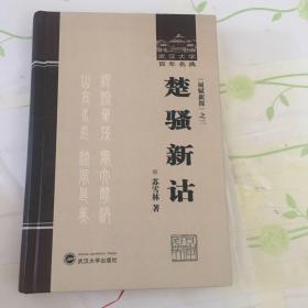 楚骚新诂