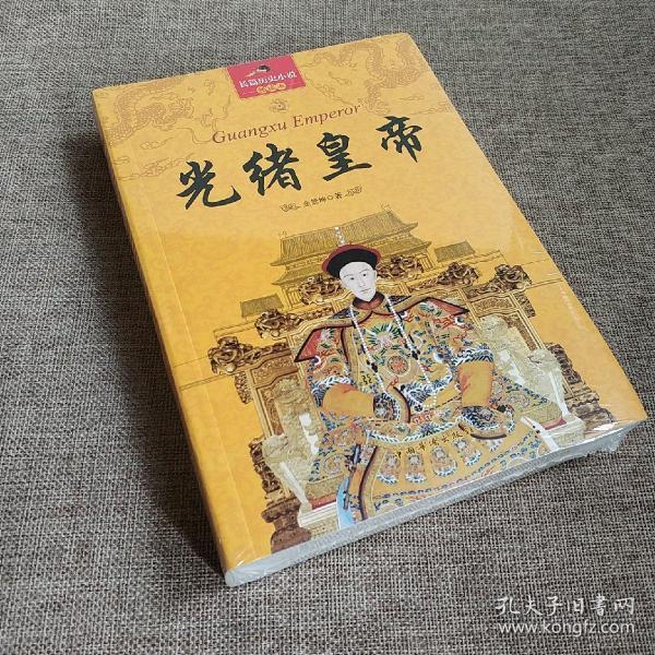 长篇历史小说：光绪皇帝（珍藏版）