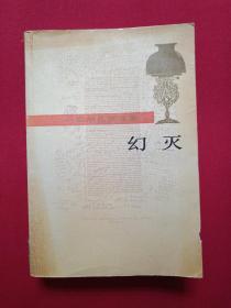 馆藏本：巴尔扎克选集《幻灭》1991年（人民文学出版社，有海南省电力学校图书馆藏章及书卡编号）